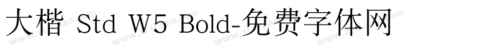 大楷 Std W5 Bold字体转换